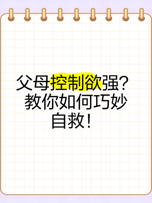 父母控制欲超强,我该怎么办?