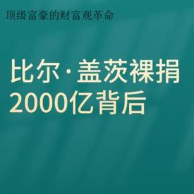 她说“对积累财富不感兴趣”,所以裸捐了250亿?