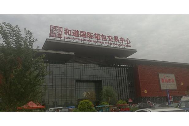 白沟十大箱包品牌,白沟被誉为中国箱包首都优质箱包进入市场