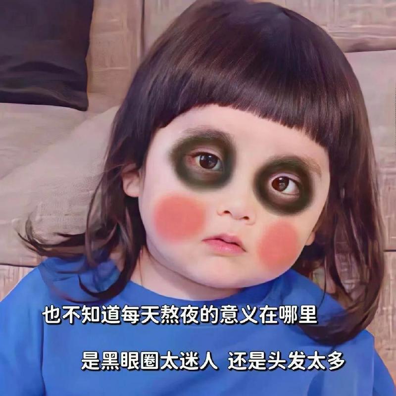 有黑眼圈的我，是真的累