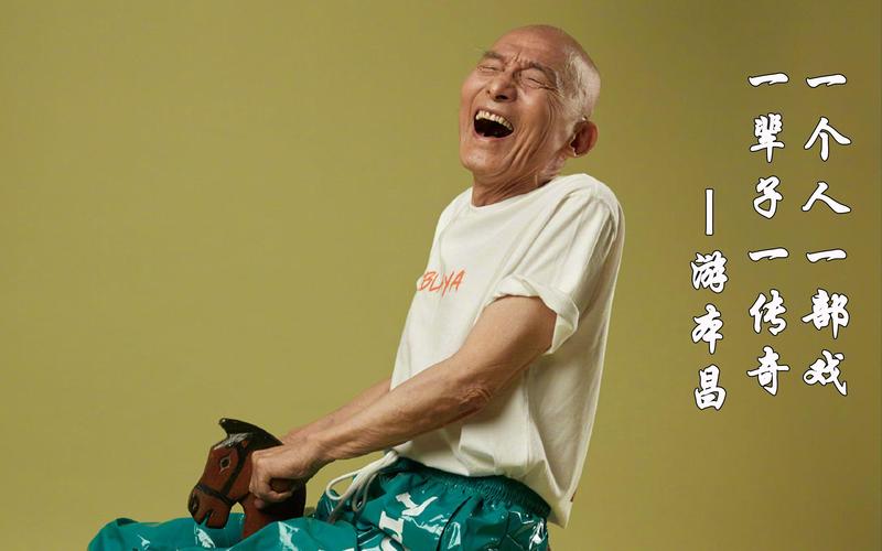 游本昌：有爷叔万事OK！