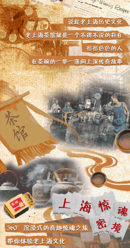 “老上海茶馆”惊喜开张,上海惊魂密境全新升级