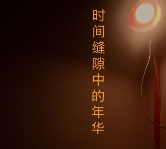 时间缝隙里,话旖旎