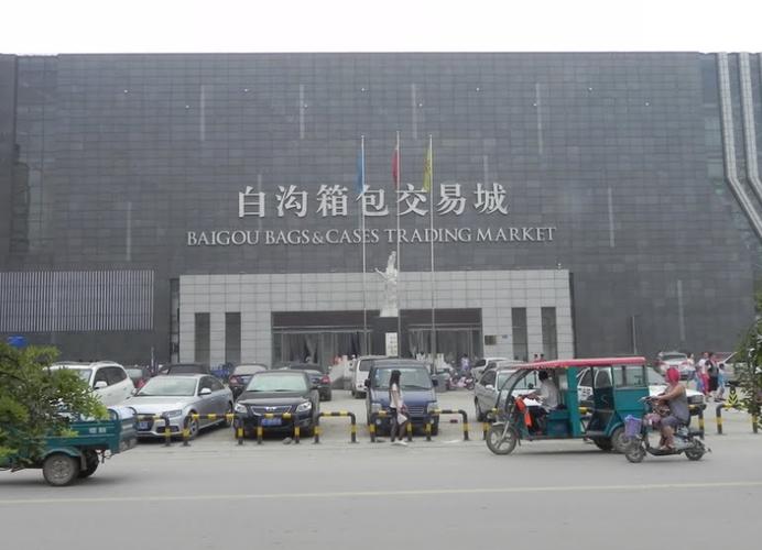 白沟购箱包网,白沟箱包产业带开始迈入新成长阶段