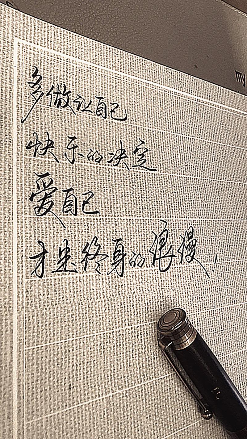 对让自己快乐的决定负责,我累但是我愿意