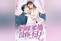 不好,这回是真“妈咪”