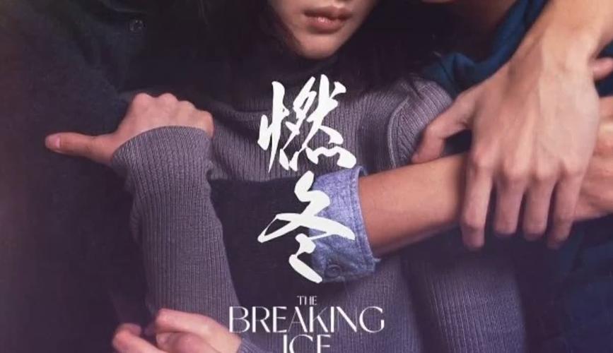 永远的“外来者”陈哲艺：《燃冬》教会我更自由地拍电影