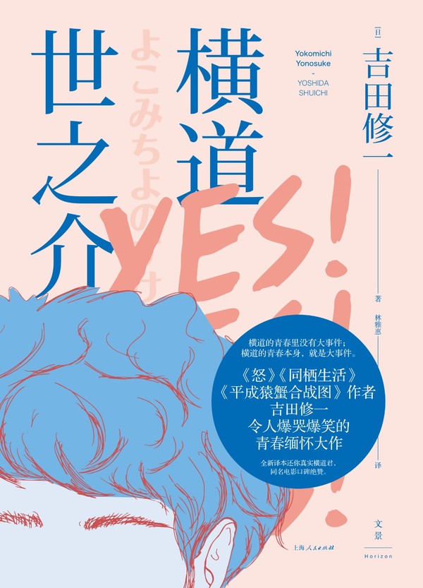 978-7-208-15203-8横道世之介平面带贴纸.jpg-1152_1600