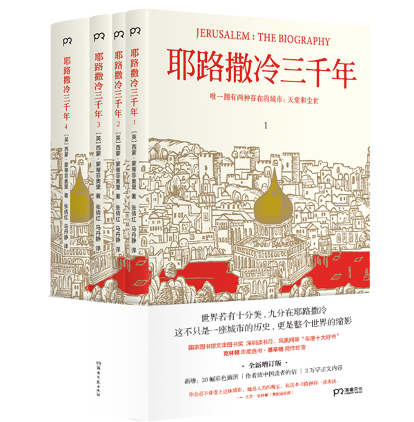 《耶路撒冷三千年》立体封.png-800_814