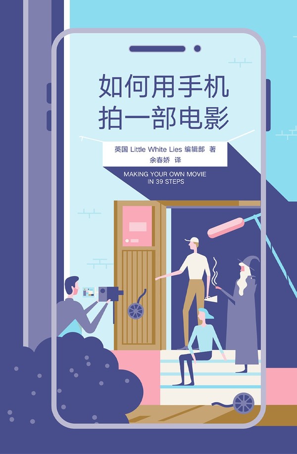 《如何用手机拍一部电影》平面封.jpg-980_1500