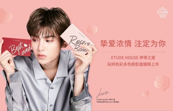 ETUDE HOUSE伊蒂之屋玩转色彩多色眼影盘&Justin黄明昊